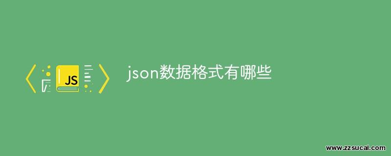 js教程 json数据格式有哪些