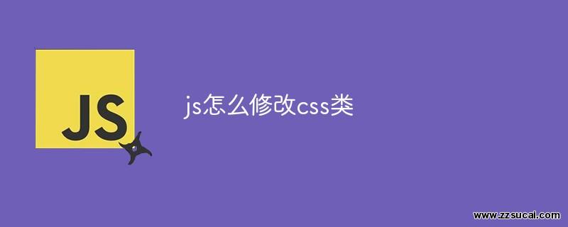 js教程 js怎么修改css类