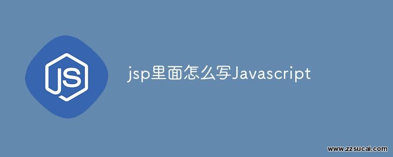 js教程 jsp里面怎么写Javascript