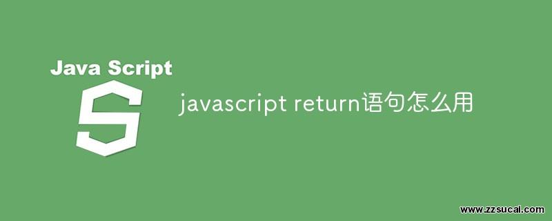 js教程 javascript return语句怎么用