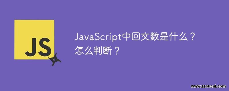 js教程 JavaScript中回文数是什么？怎么判断？