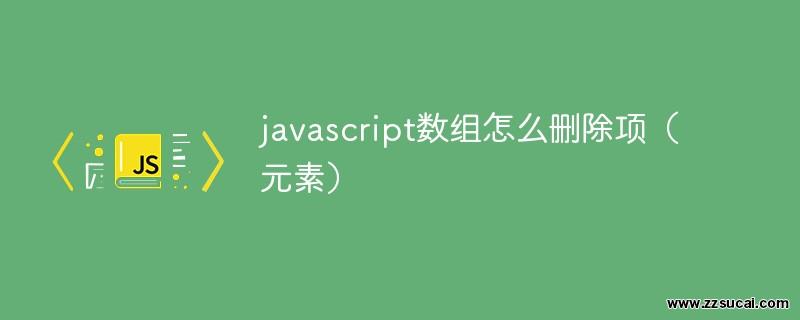 js教程 javascript数组怎么删除项（元素）