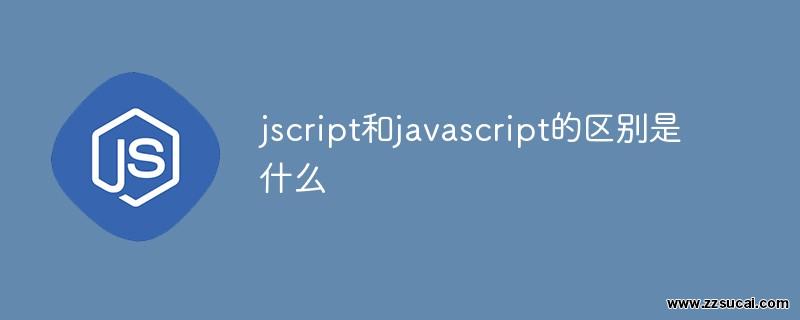 js教程 jscript和javascript的区别是什么