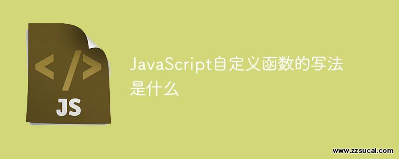 js教程 JavaScript自定义函数的写法是什么