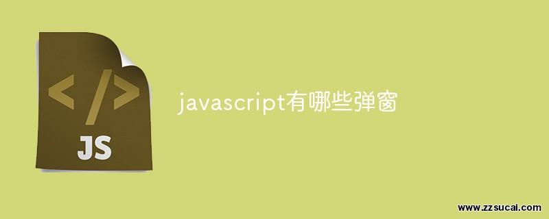 js教程 javascript有哪些<span style='color:red;'>弹窗</span>