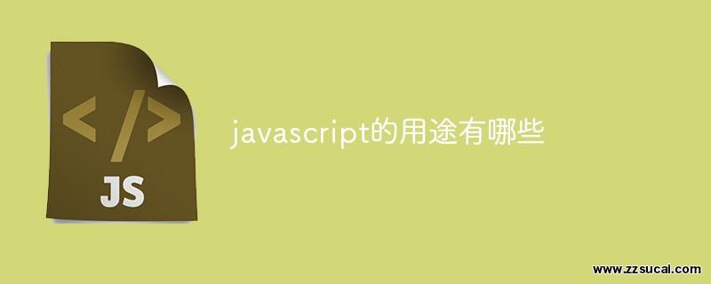 js教程 javascript的用途有哪些