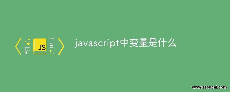 js教程 javascript中变量是什么