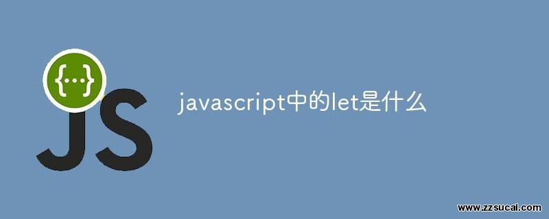 js教程 javascript中的let是什么