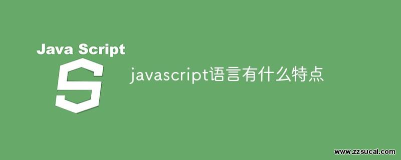 js教程 javascript语言有什么特点