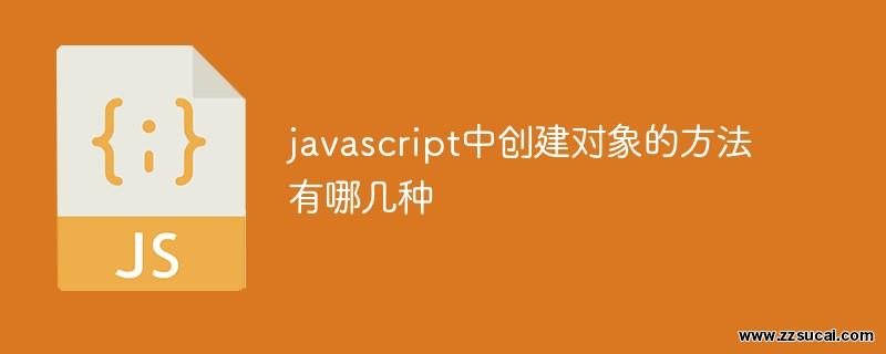 js教程 javascript中创建对象的方法有哪几种