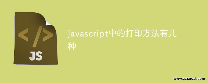 js教程 javascript中的<span style='color:red;'>打印</span>方法有几种