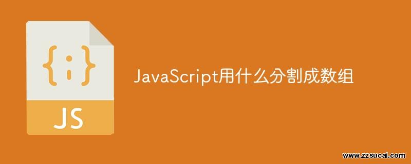 js教程 JavaScript用什么分割成数组