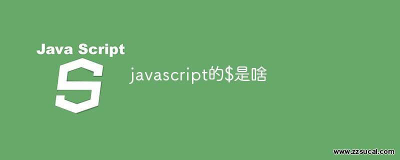 js教程 javascript的$是啥