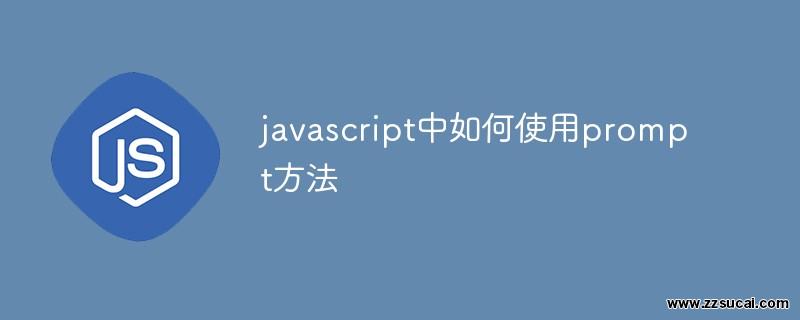 js教程 javascript中如何使用prompt方法