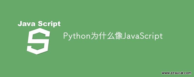 js教程 Python为什么像JavaScript