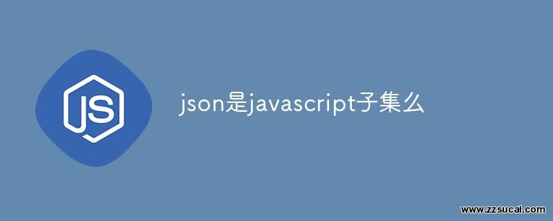 js教程 json是javascript子集么