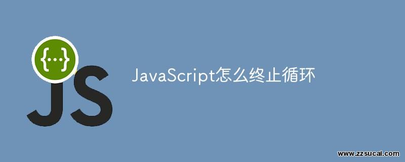 js教程 JavaScript怎么终止循环