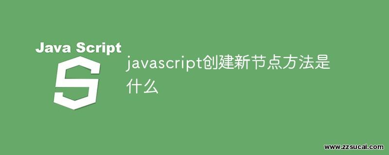 js教程 javascript创建新节点方法是什么