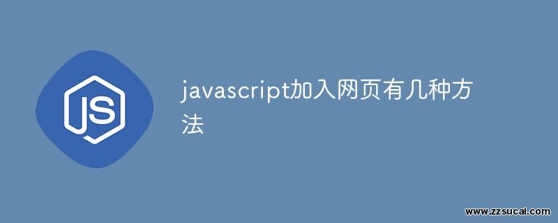 js教程 javascript加入网页有几种方法