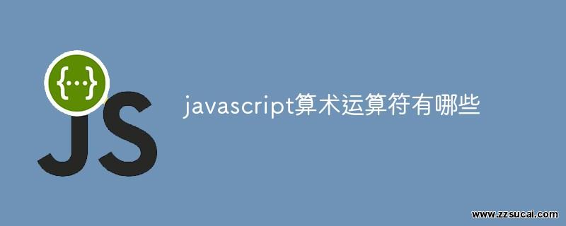 js教程 javascript算术运算符有哪些