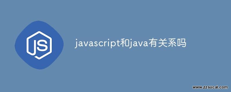 js教程 javascript和java有关系吗