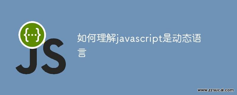 js教程 如何理解javascript是动态语言