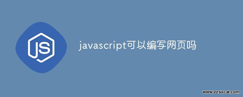 js教程 javascript可以编写网页吗