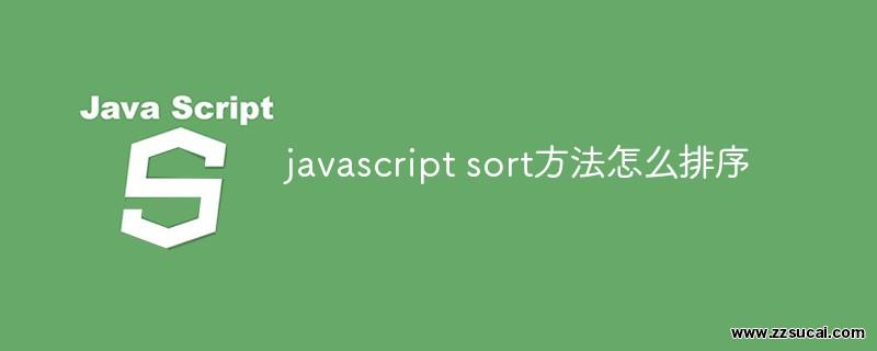 js教程 javascript sort方法怎么<span style='color:red;'>排序</span>