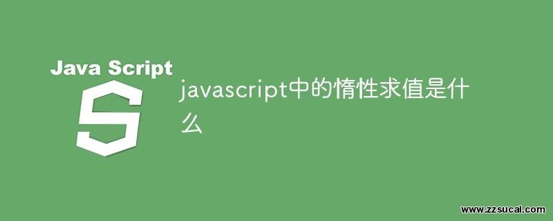 js教程 javascript中的惰性求值是什么