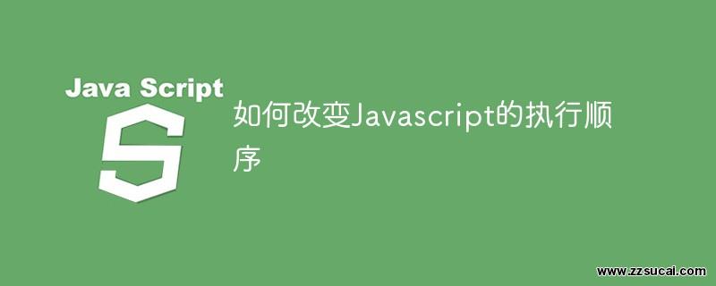 js教程 如何改变Javascript的执行顺序