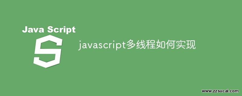 js教程 javascript多线程如何实现