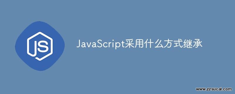 js教程 JavaScript采用什么方式继承