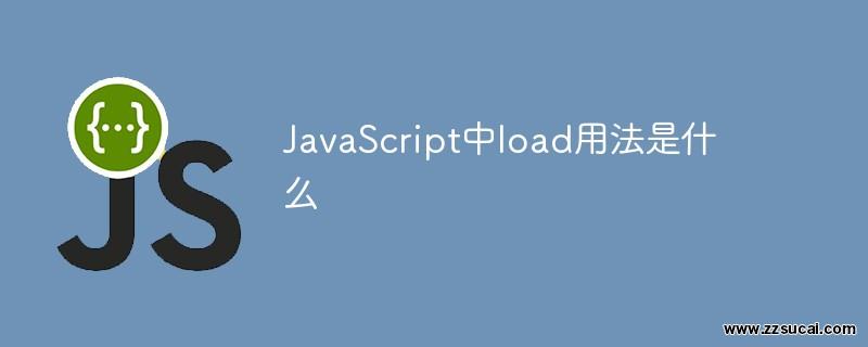 js教程 JavaScript中load用法是什么