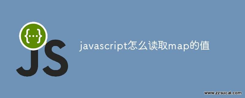 js教程 javascript怎么读取map的值