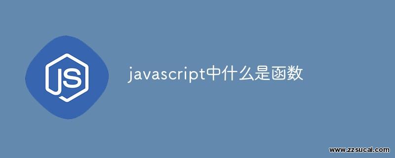 js教程 javascript中什么是函数