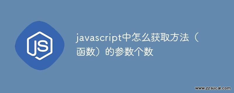 js教程 javascript中怎么获取方法（函数）的参数个数