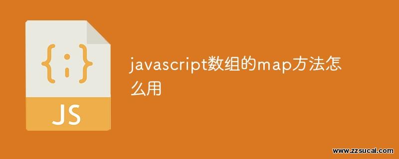 js教程 javascript数组的map方法怎么用