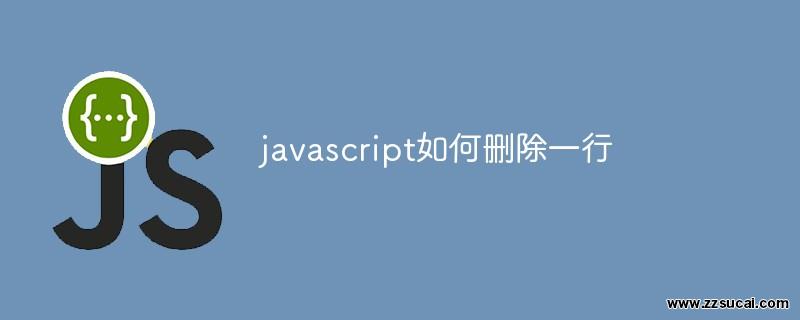 js教程 javascript如何删除一行