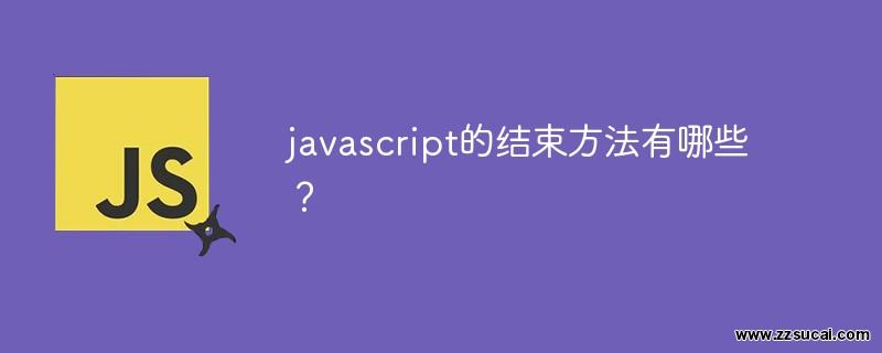 js教程 javascript的结束方法有哪些？