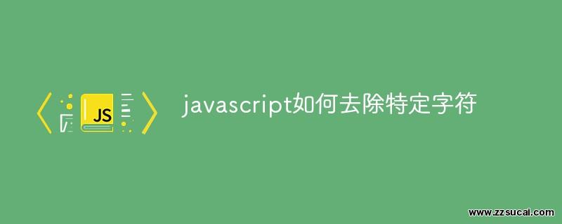 js教程 javascript如何去除特定字符