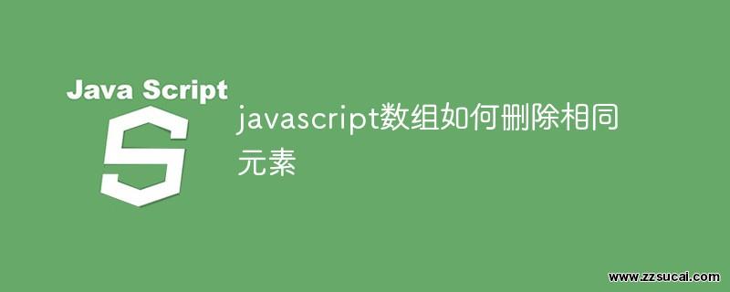 js教程 javascript数组如何删除相同元素