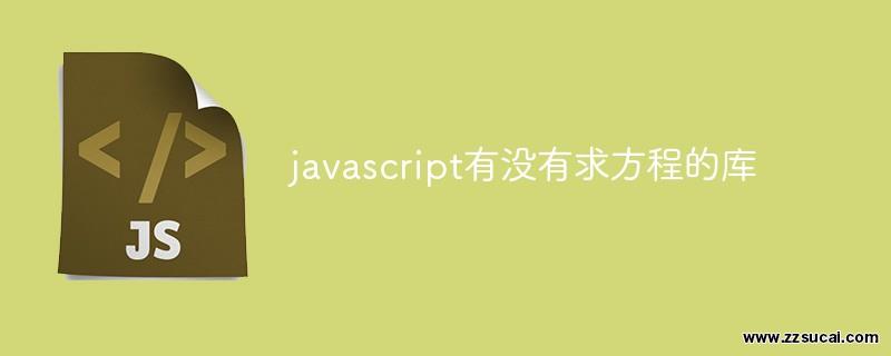 js教程 javascript有没有求方程的库