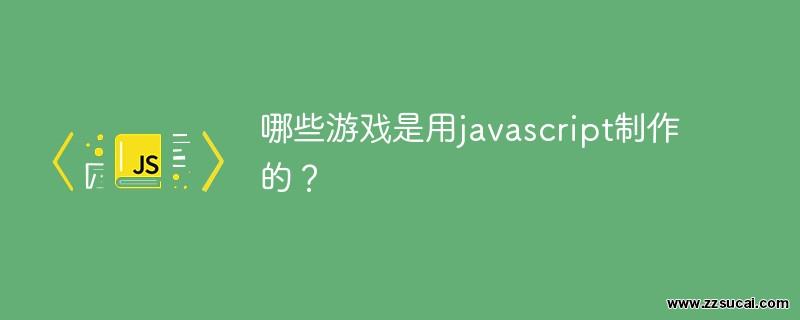js教程 哪些游戏是用javascript制作的？
