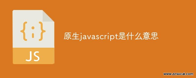 js教程 原生javascript是什么意思