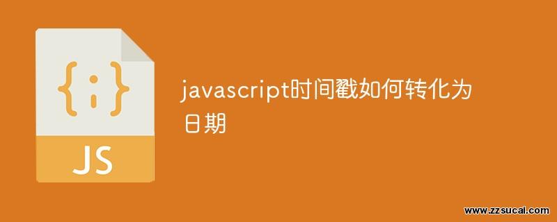 js教程 javascript<span style='color:red;'>时间</span>戳如何转化为日期