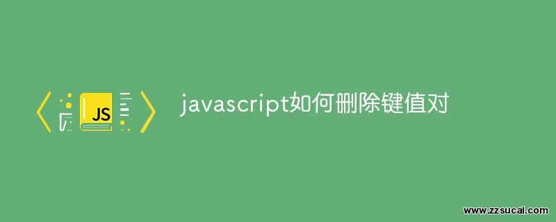 js教程 javascript如何<span style='color:red;'>删除</span>键值对