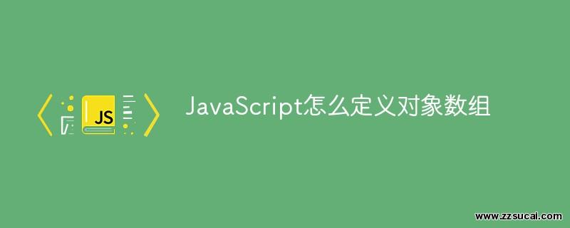 js教程 JavaScript怎么定义对象数组