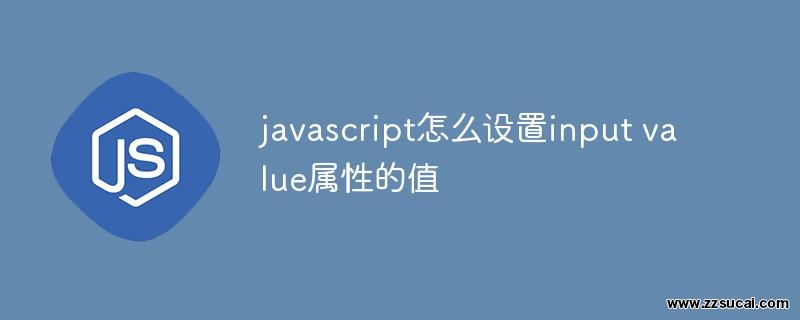 js教程 javascript怎么设置<span style='color:red;'>input</span> value属性的值