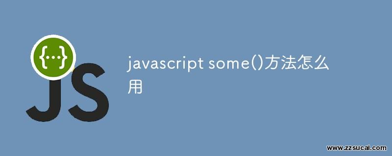 js教程 javascript some()方法怎么用