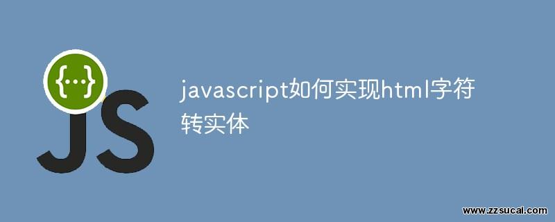 js教程 javascript如何实现html字符转实体